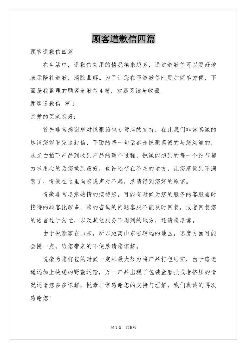 顾客道歉信四篇_第1页