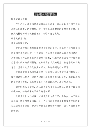 顾客道歉信四篇