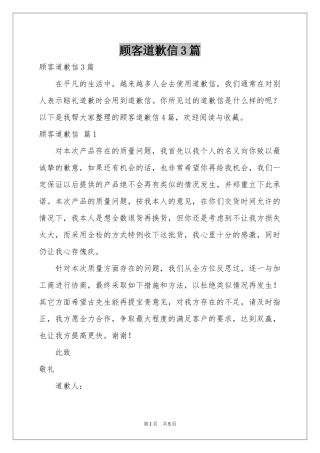顾客道歉信3篇
