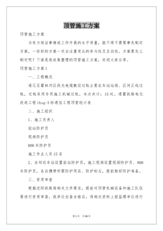 顶管施工方案