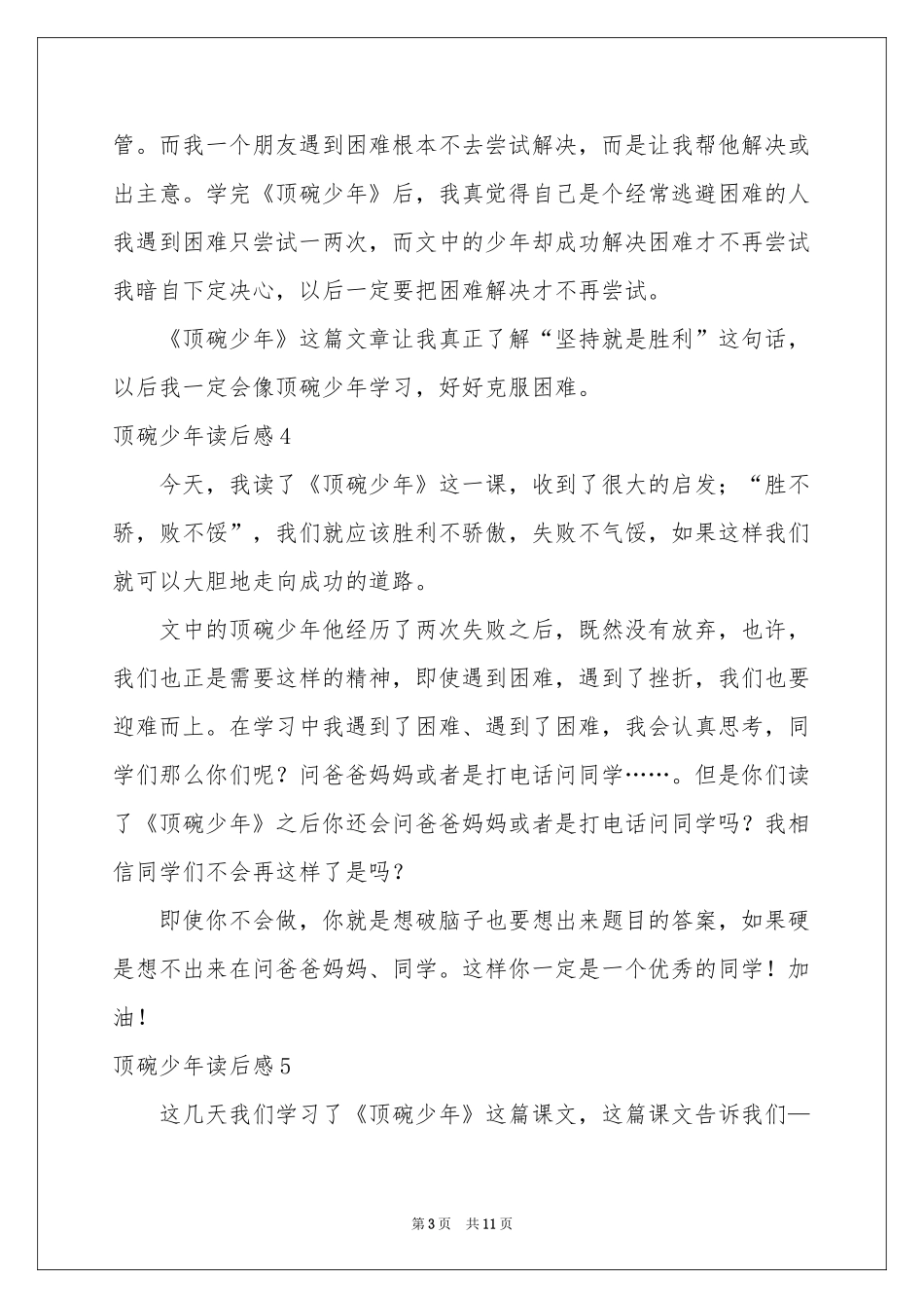 顶碗少年读后感_第3页