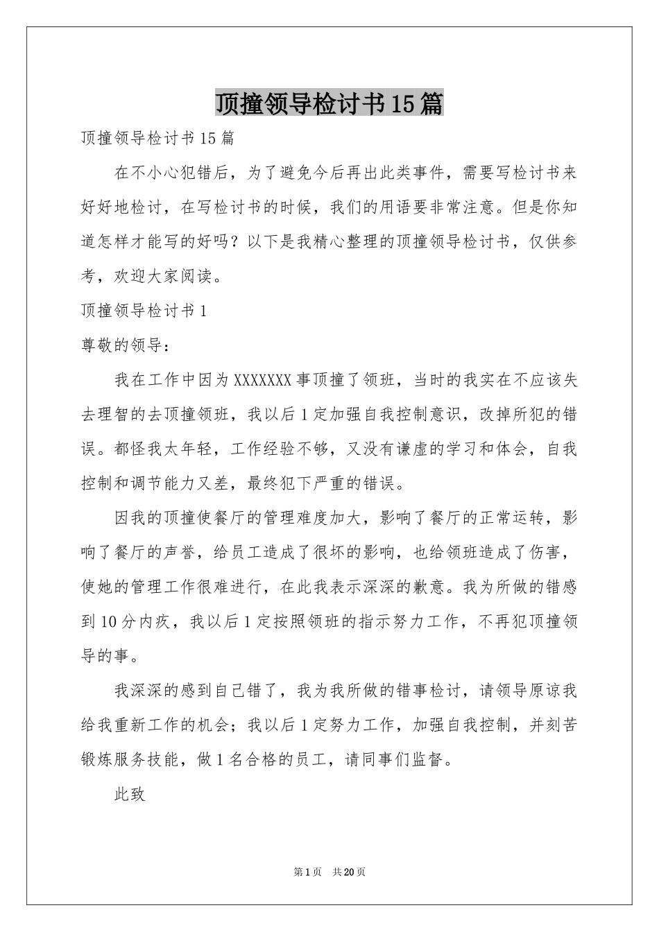 顶撞领导检讨书15篇_第1页