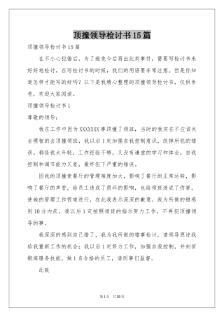 顶撞领导检讨书15篇