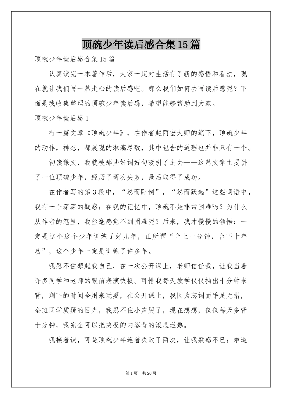 顶碗少年读后感合集15篇_第1页