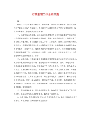 行政助理工作总结三篇 