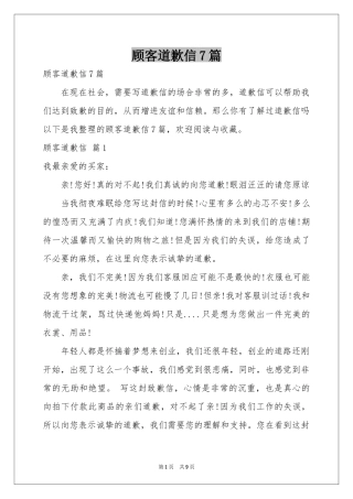 顾客道歉信7篇