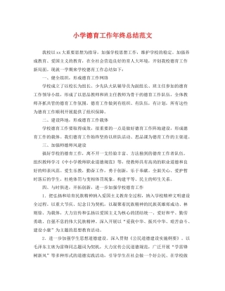 小学德育工作年终总结范文 