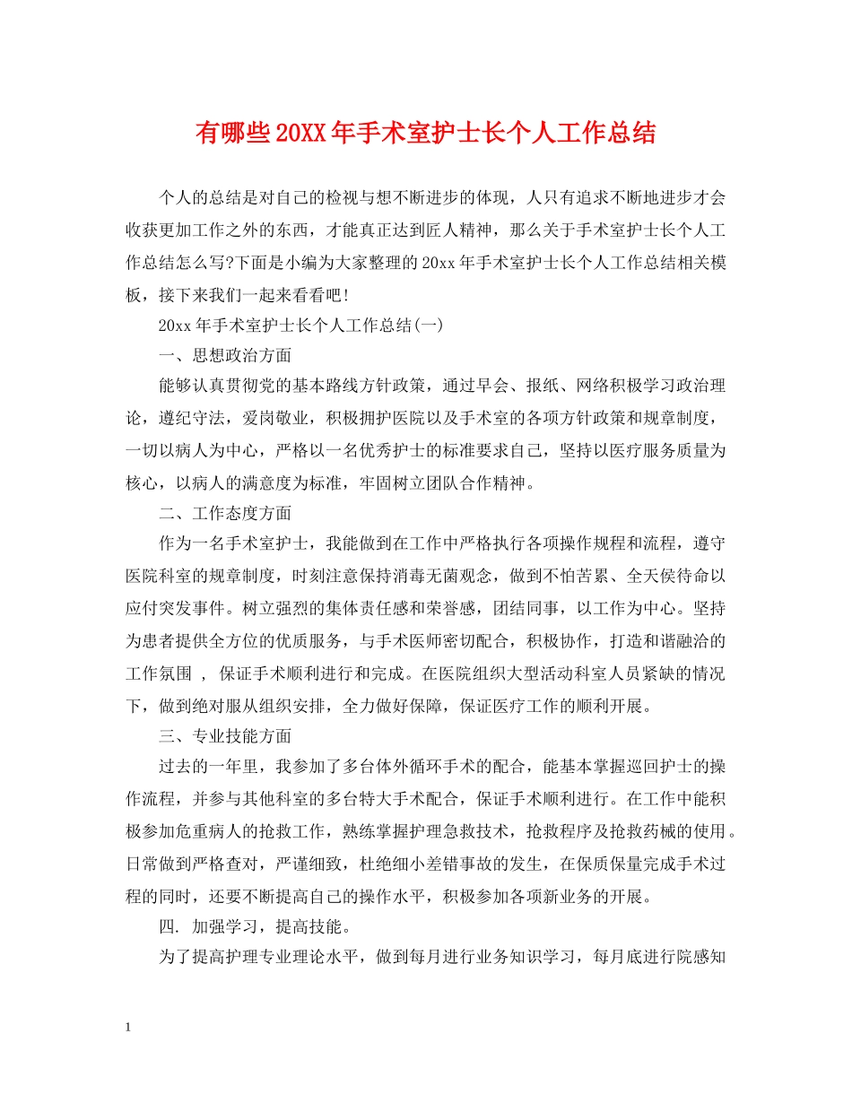 有哪些20XX年手术室护士长个人工作总结 _第1页