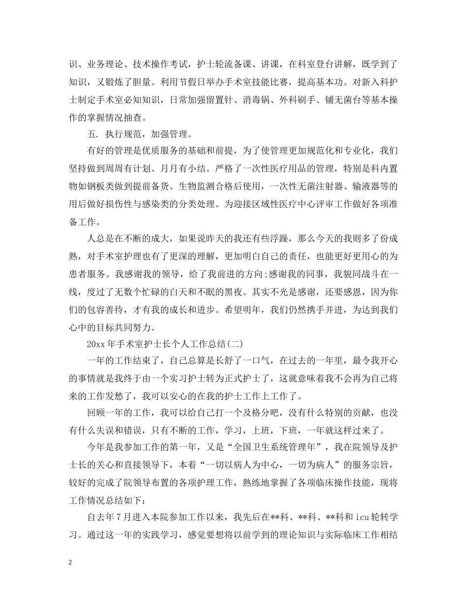 有哪些20XX年手术室护士长个人工作总结 _第2页