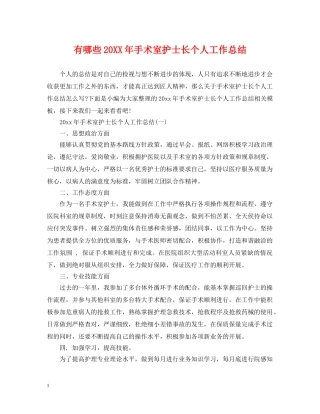 有哪些20XX年手术室护士长个人工作总结 