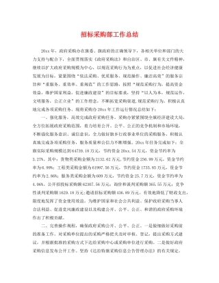 招标采购部工作总结 