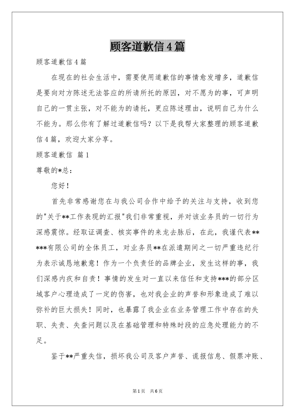 顾客道歉信4篇_第1页