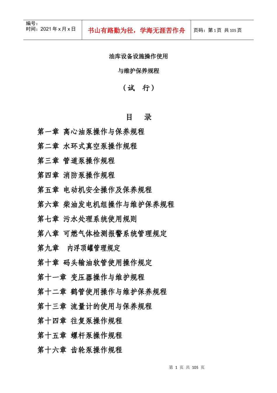 油库设备设施操作使用与维护保养规程_第1页