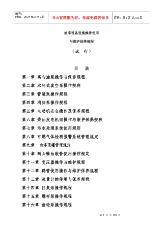油库设备设施操作使用与维护保养规程