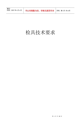 汽车车身覆盖件检具设计技术要求