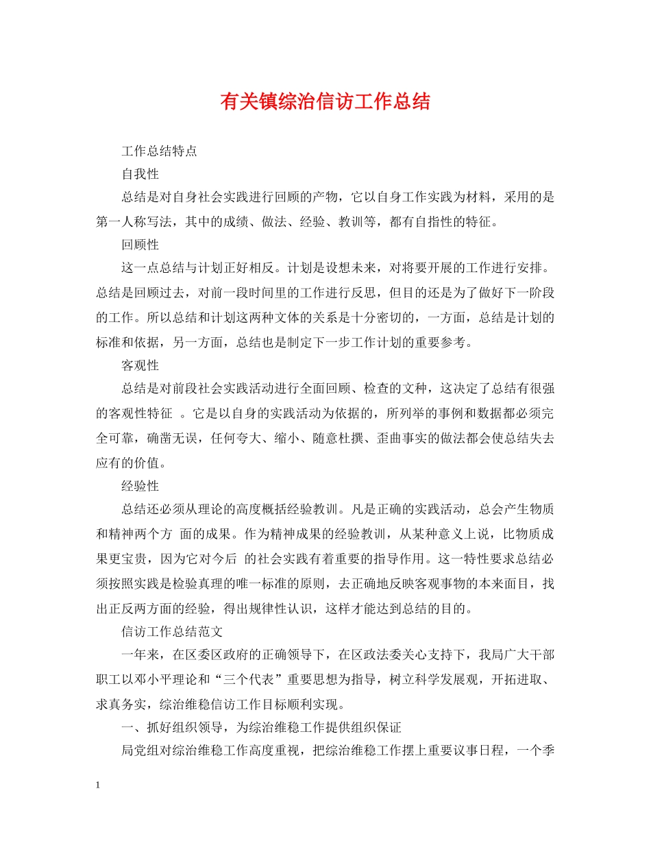 有关镇综治信访工作总结 _第1页