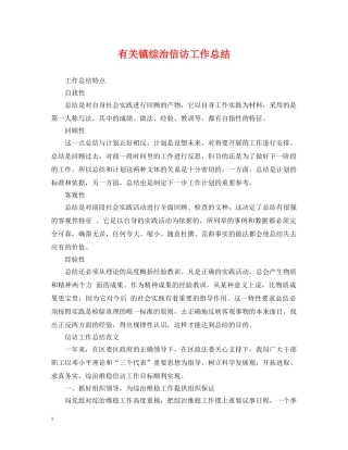 有关镇综治信访工作总结 