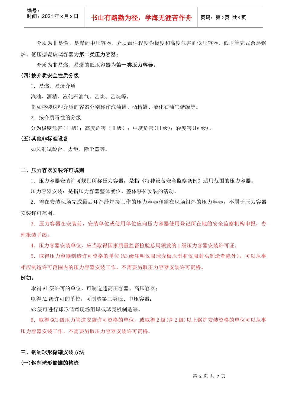 第16讲 2H313000工业机电工程施工技术(五)(XXXX年新版)_第2页