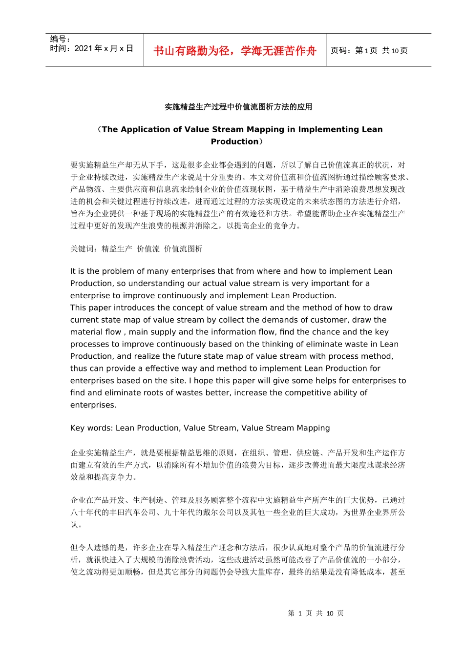 实施精益生产过程中价值流图析方法的应用(doc10)_第1页