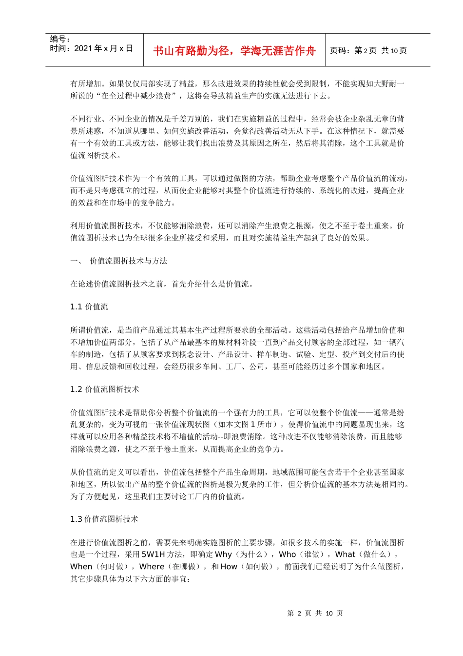 实施精益生产过程中价值流图析方法的应用(doc10)_第2页