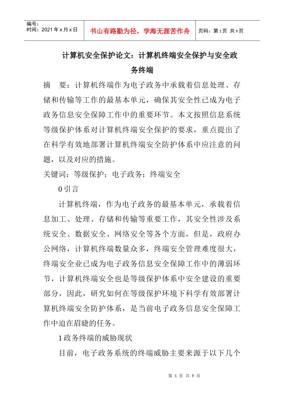 计算机安全保护论文：计算机终端安全保护与安全政务终端_第1页