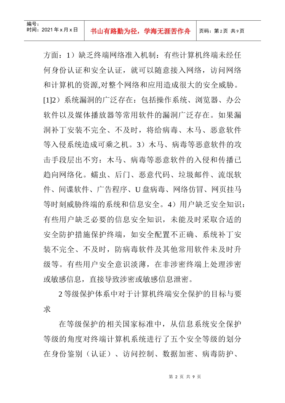 计算机安全保护论文：计算机终端安全保护与安全政务终端_第2页