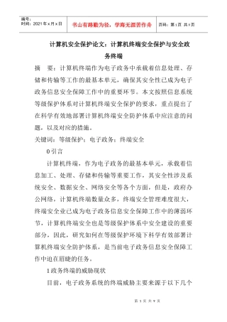 计算机安全保护论文：计算机终端安全保护与安全政务终端