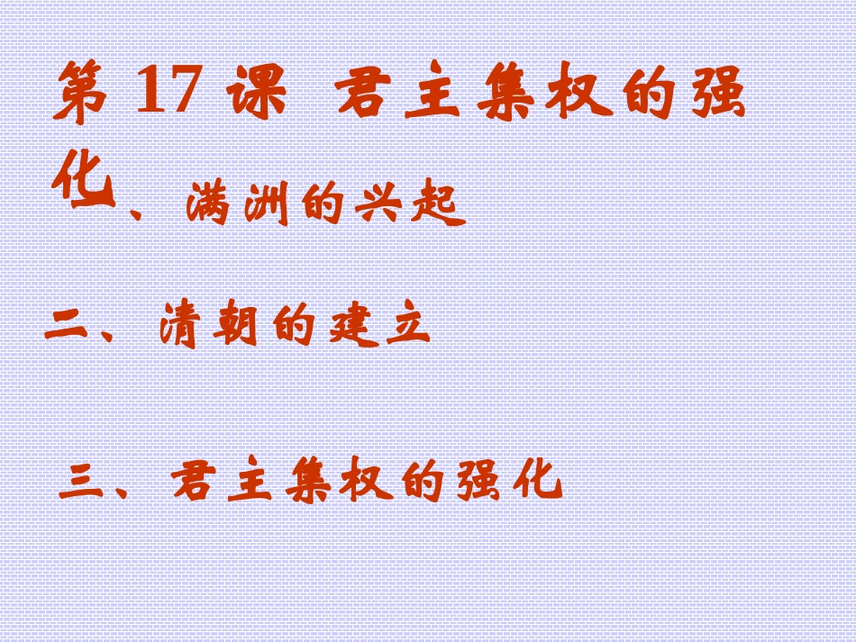 君主集权的强化课件_第3页