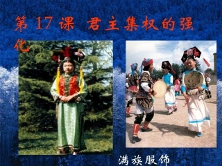 君主集权的强化课件