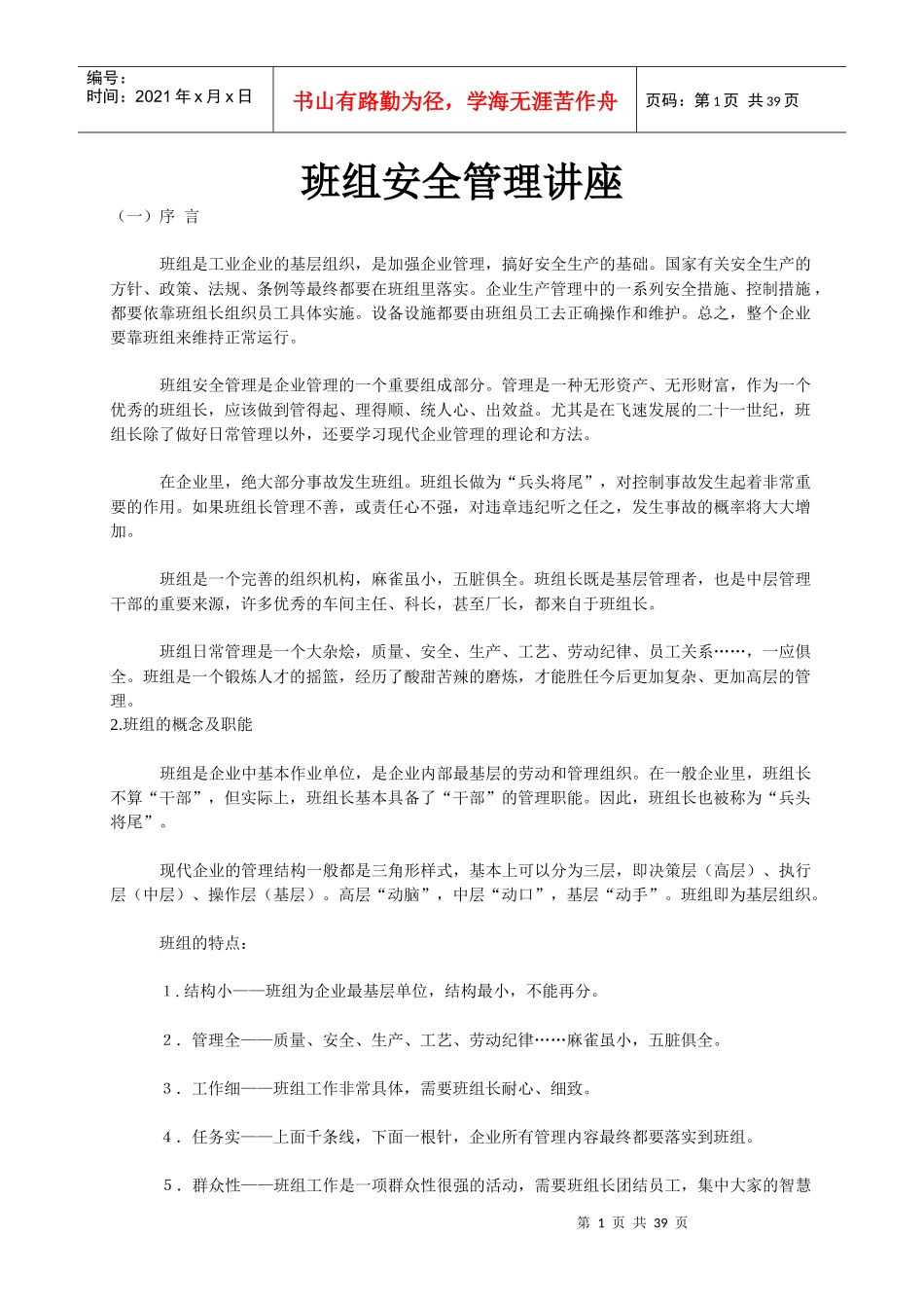班组安全管理知识讲座_第1页