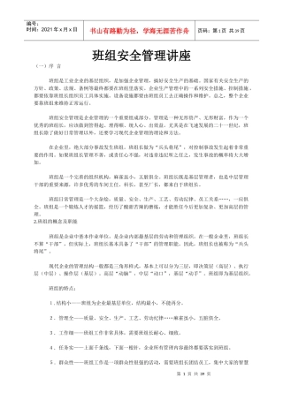 班组安全管理知识讲座