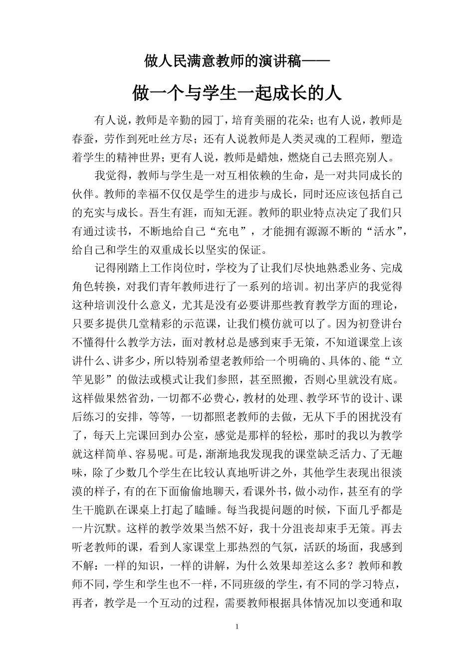 做一个与学生一起成长的老师_第1页