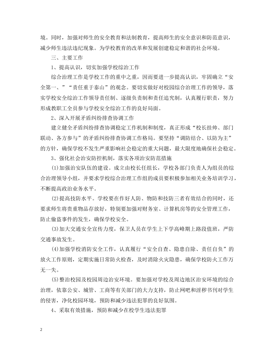 有关综合治理工作计划范文 _第2页