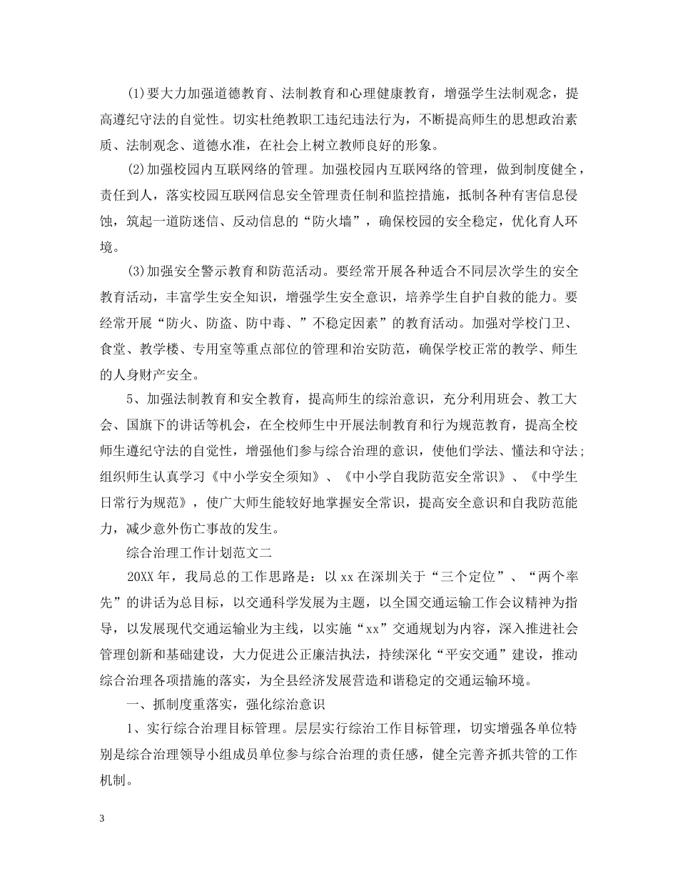 有关综合治理工作计划范文 _第3页