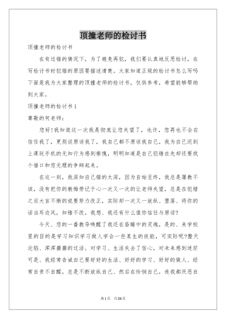 顶撞老师的检讨书