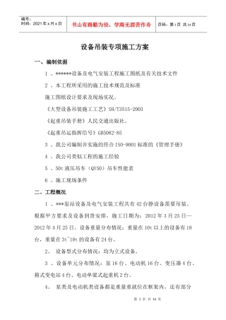设备吊装专项施工方案