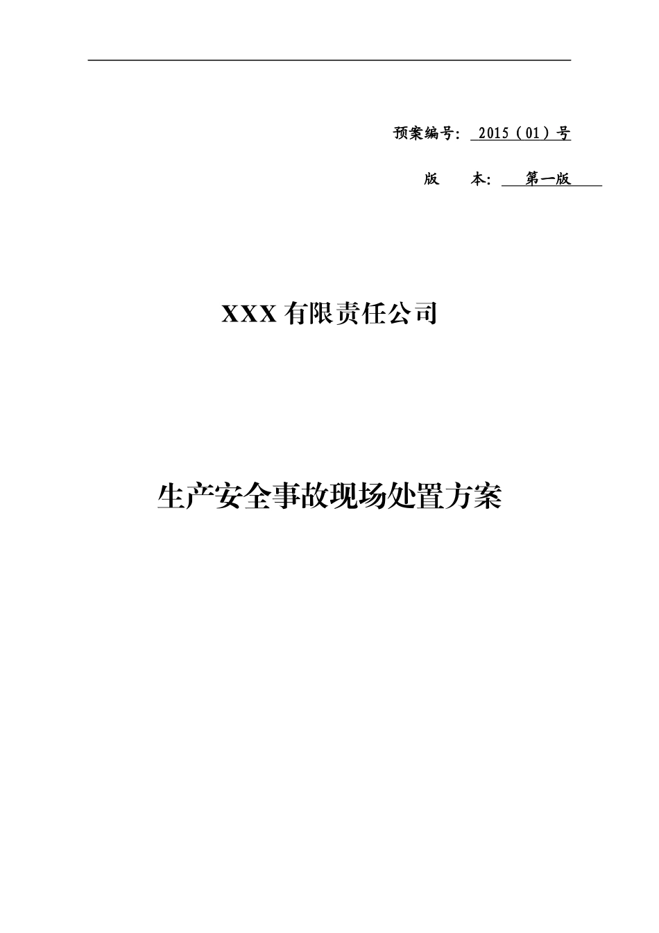 某公司生产安全事故现场处置方案_第1页