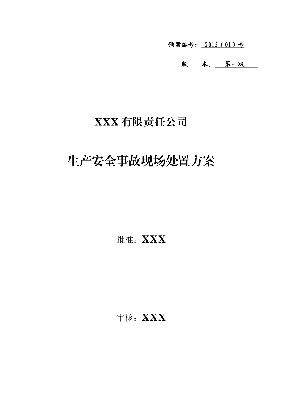 某公司生产安全事故现场处置方案_第3页