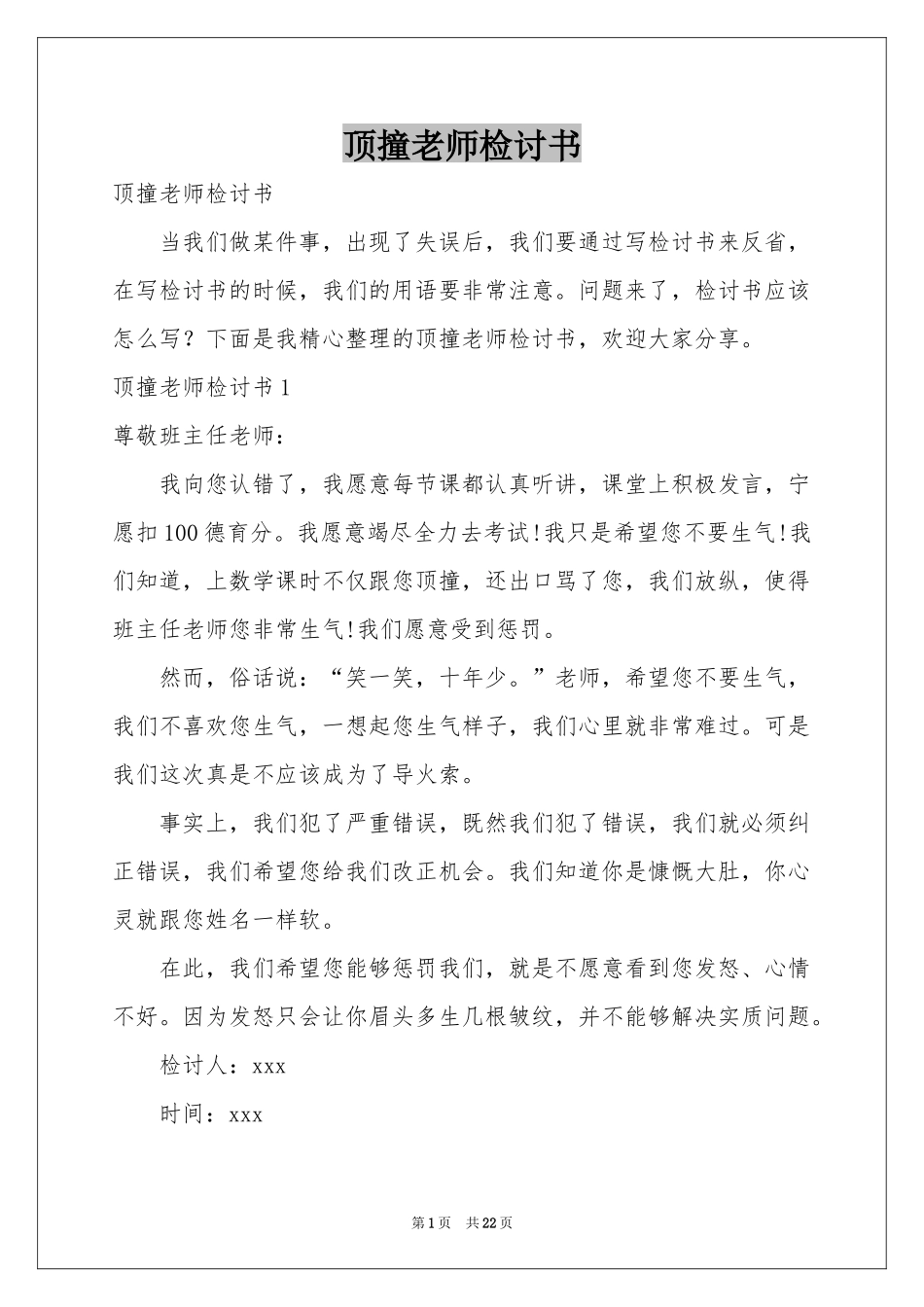 顶撞老师检讨书_第1页