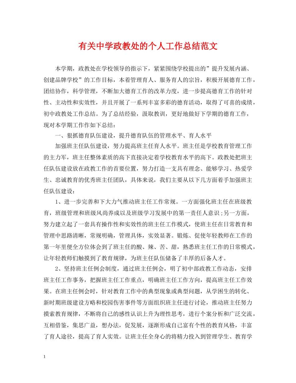 有关政教处的个人工作总结范文 _第1页