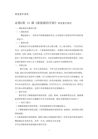 第14课新航路的开辟教学案例