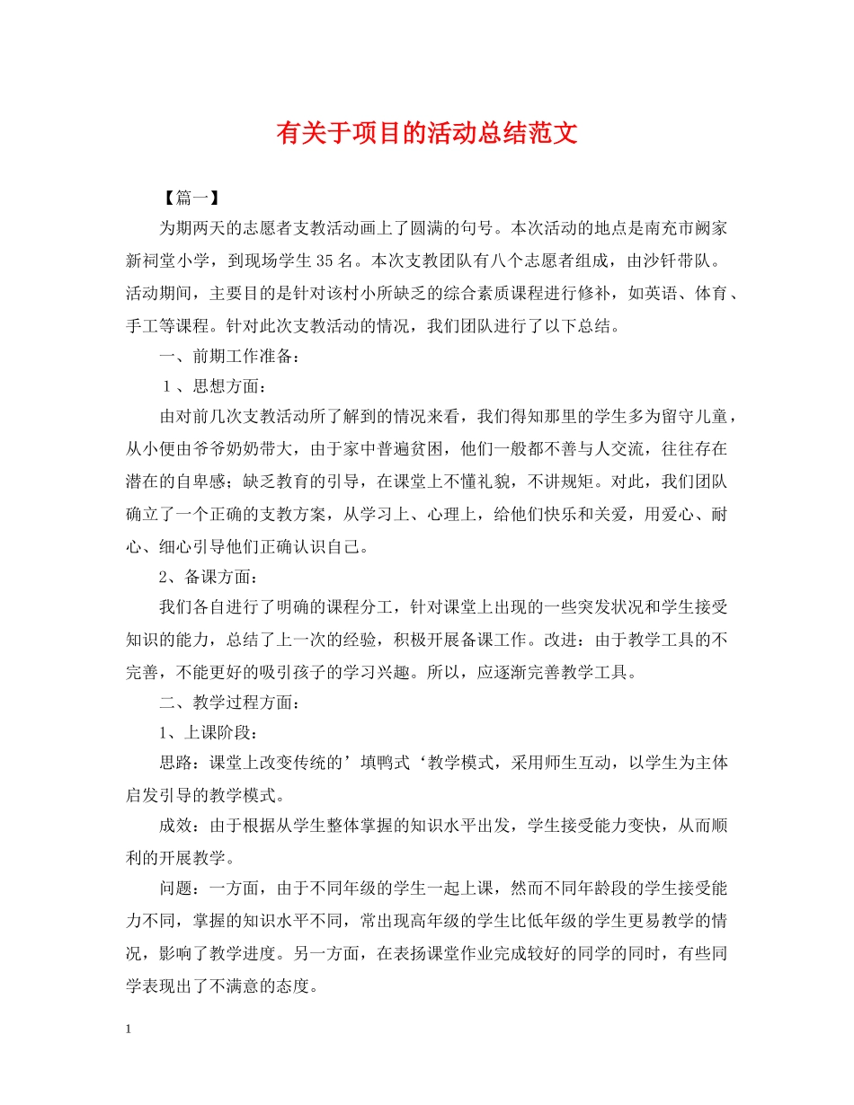 有关于项目的活动总结范文 _第1页