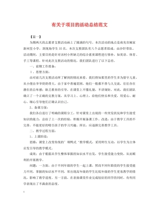有关于项目的活动总结范文 