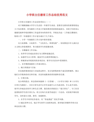 小学班主任德育工作总结优秀范文 