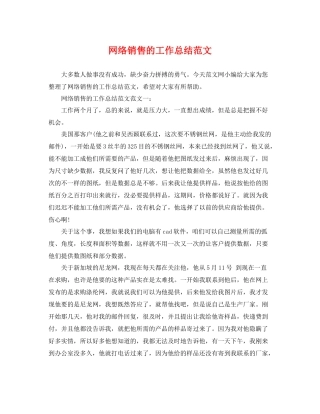 网络销售的工作总结范文 