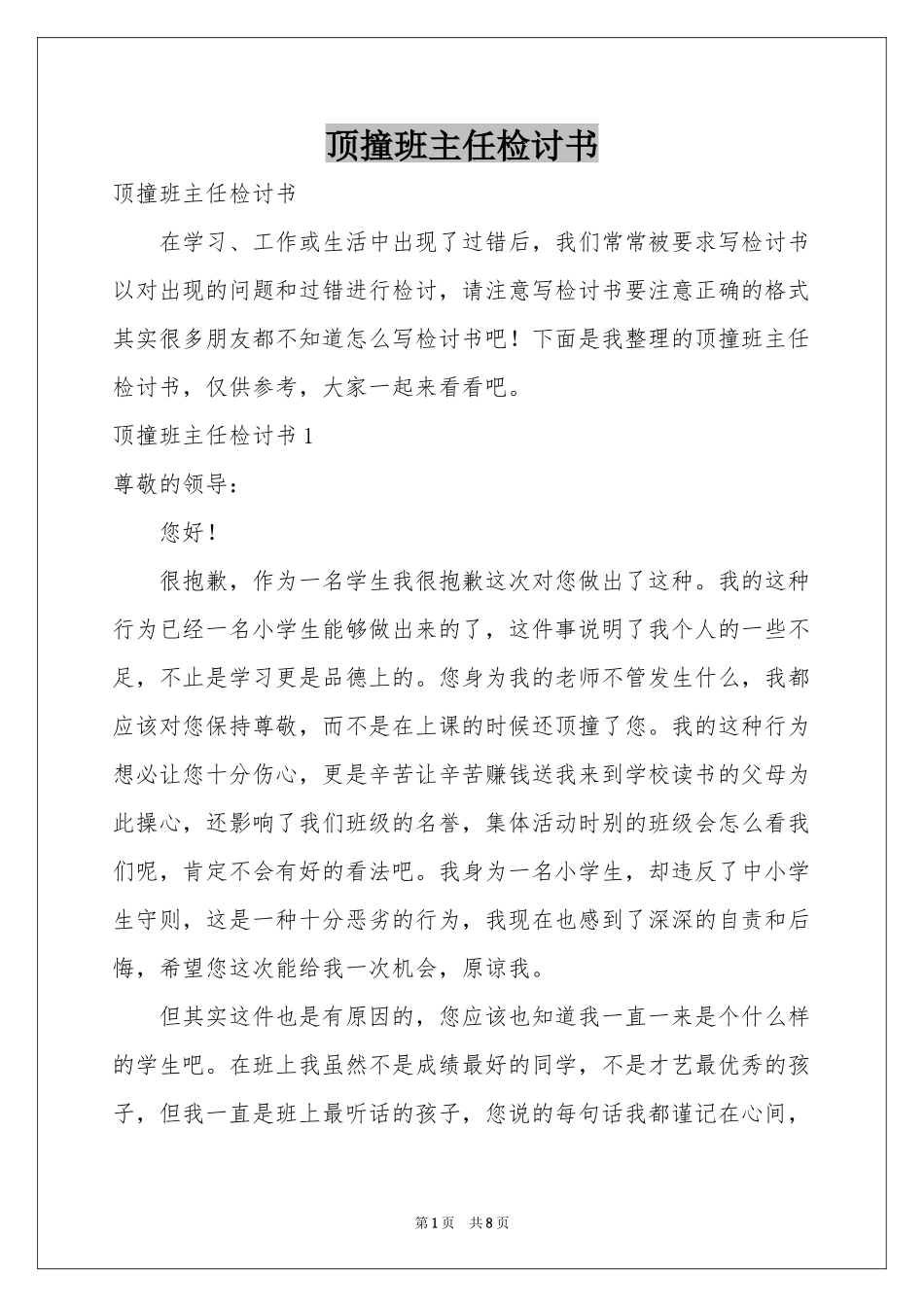 顶撞班主任检讨书_第1页