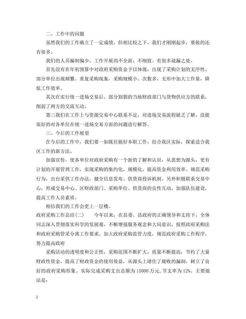 有关政府采购工作总结范文 _第2页