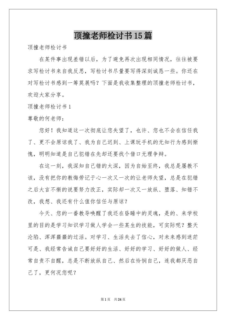 顶撞老师检讨书15篇_第1页