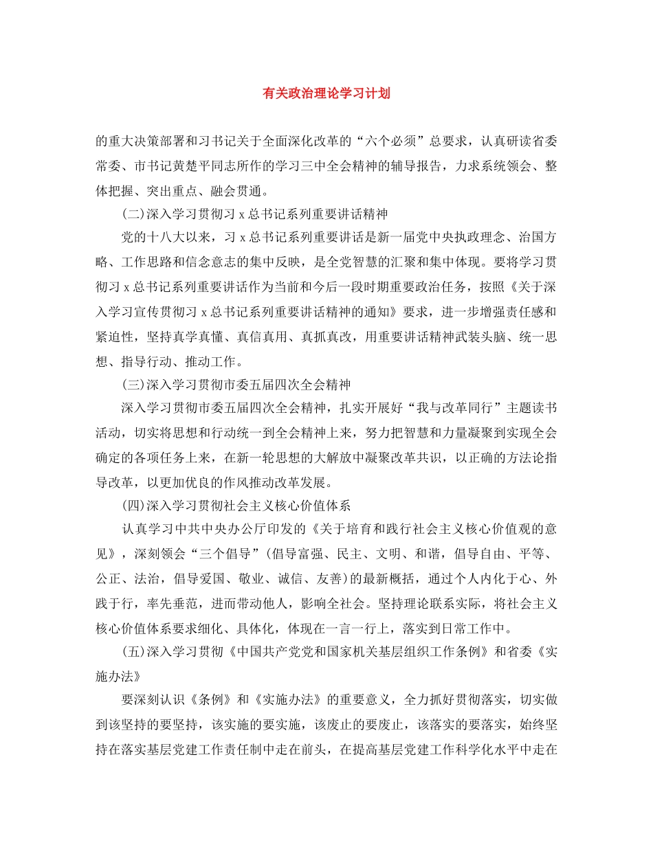 有关政治理论学习计划 _第1页