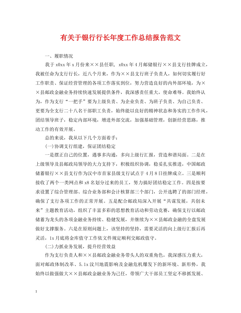 有关于银行行长年度工作总结报告范文 _第1页